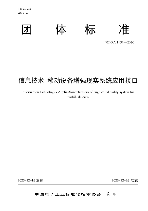 信息技术 移动设备增强现实系统应用接口 (T/CESA 1131-2020)