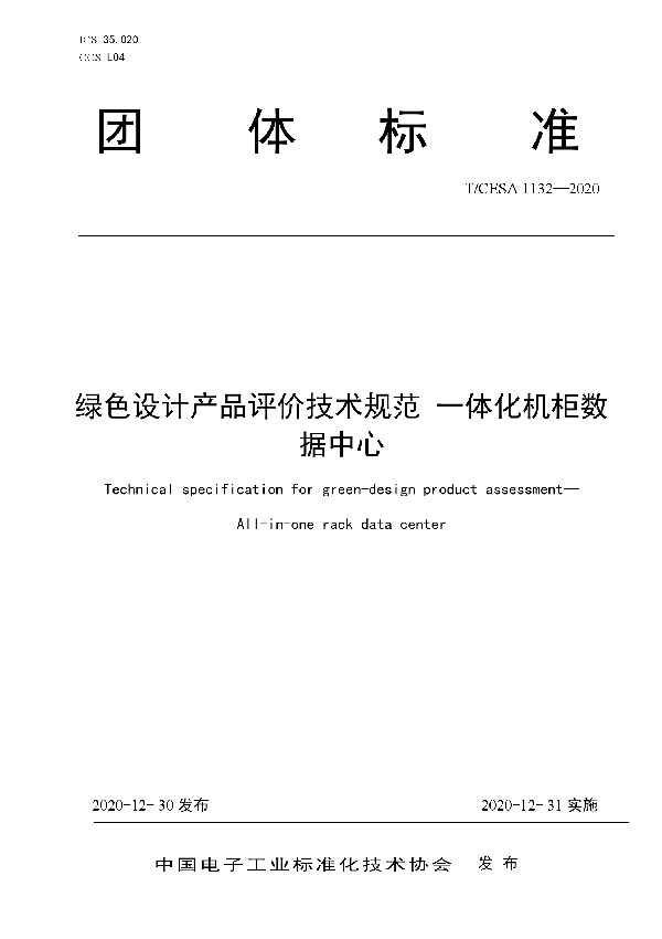 绿色设计产品评价技术规范 一体化机柜数据中心 (T/CESA 1132-2020)