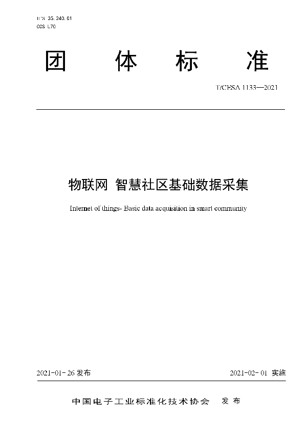 物联网 智慧社区基础数据采集 (T/CESA 1133-2021)