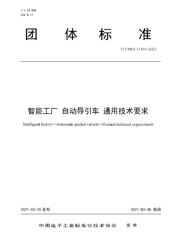 智能工厂 自动导引车 通用技术要求 (T/CESA 1139-2021)