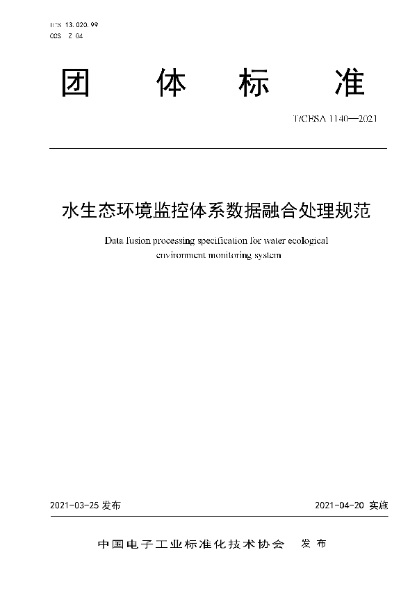 水生态环境监控体系数据融合处理规范 (T/CESA 1140-2021)