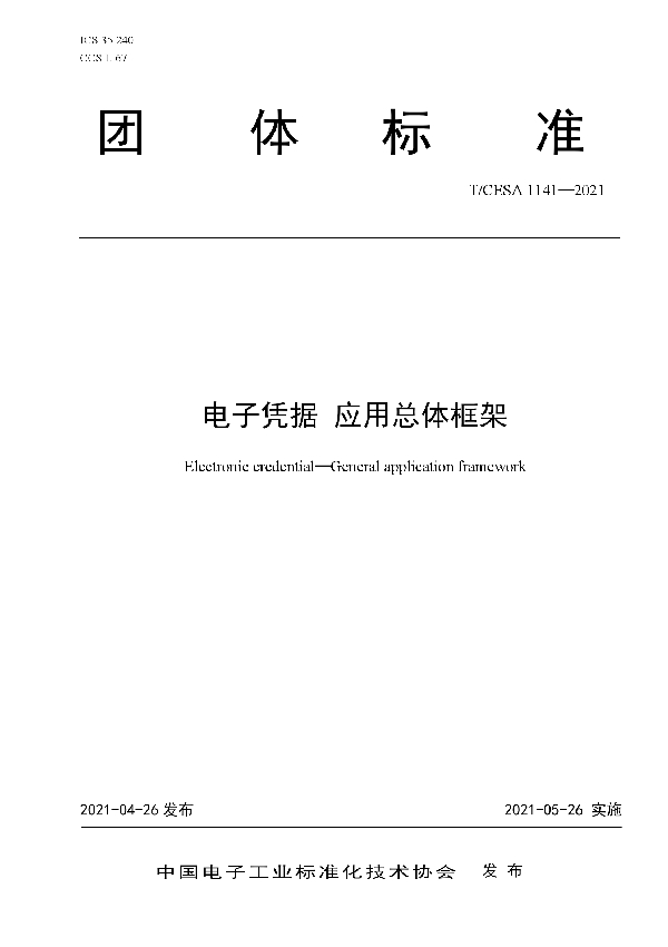 电子凭据 应用总体框架 (T/CESA 1141-2021)