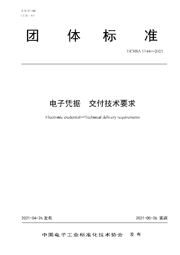 电子凭据 交付技术要求 (T/CESA 1144-2021)