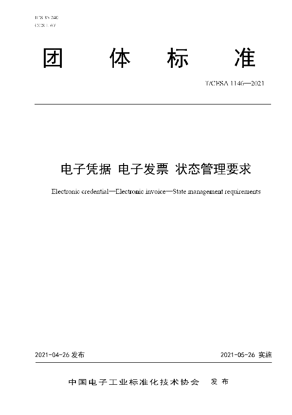 电子凭据 电子发票 状态管理要求 (T/CESA 1146-2021)