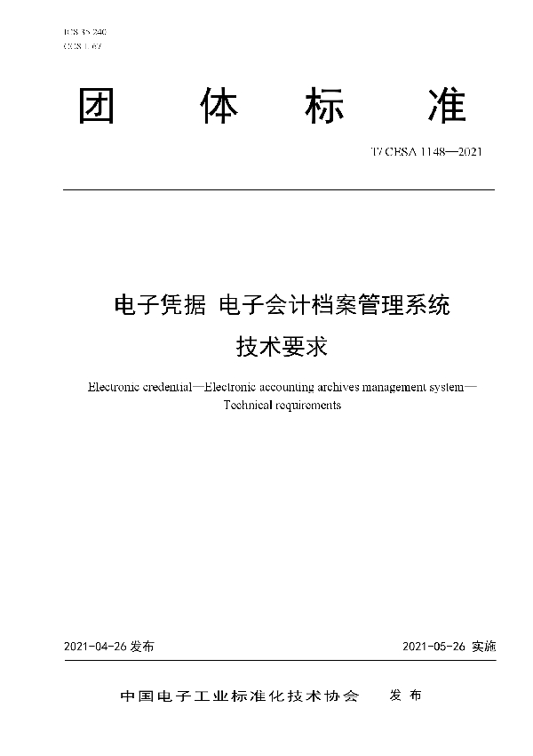 电子凭据 电子会计档案管理系统 技术要求 (T/CESA 1148-2021)