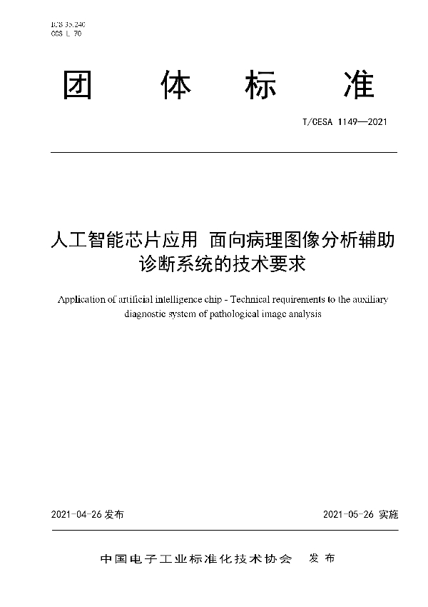 人工智能芯片应用 面向病理图像分析辅助诊断系统的技术要求 (T/CESA 1149-2021)