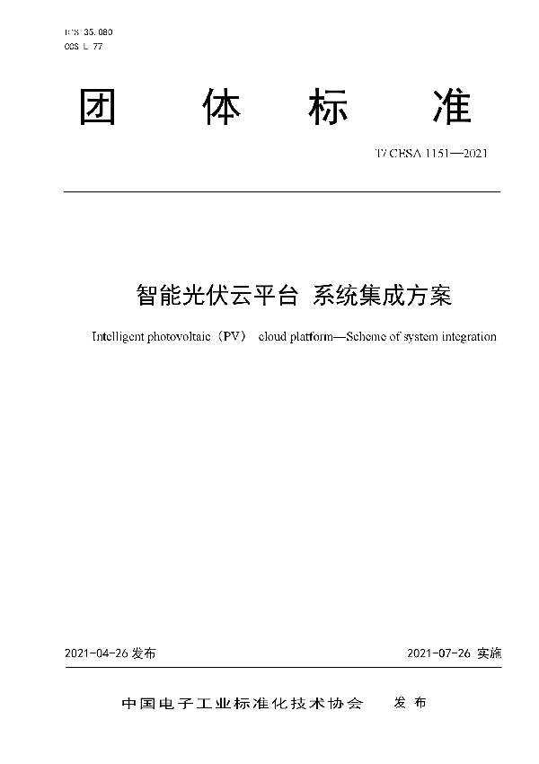 智能光伏云平台 系统集成方案 (T/CESA 1151-2021)