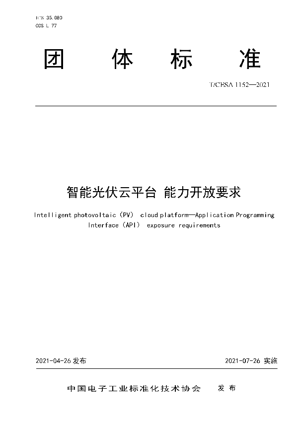 智能光伏云平台 能力开放要求 (T/CESA 1152-2021)