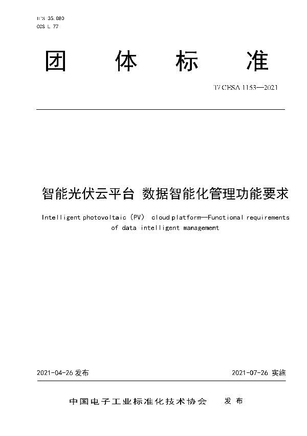 智能光伏云平台 数据智能化管理功能要求 (T/CESA 1153-2021)