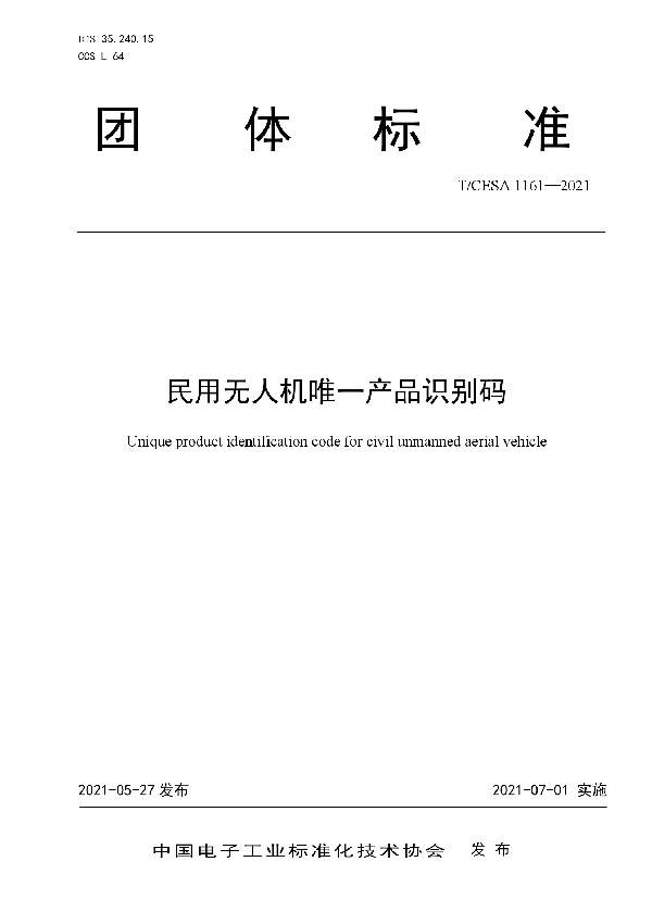 民用无人机唯一产品识别码 (T/CESA 1161-2021)