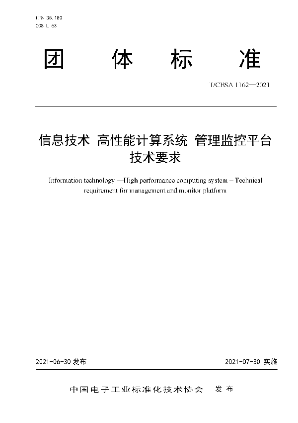 信息技术 高性能计算系统 管理监控平台技术要求 (T/CESA 1162-2021)