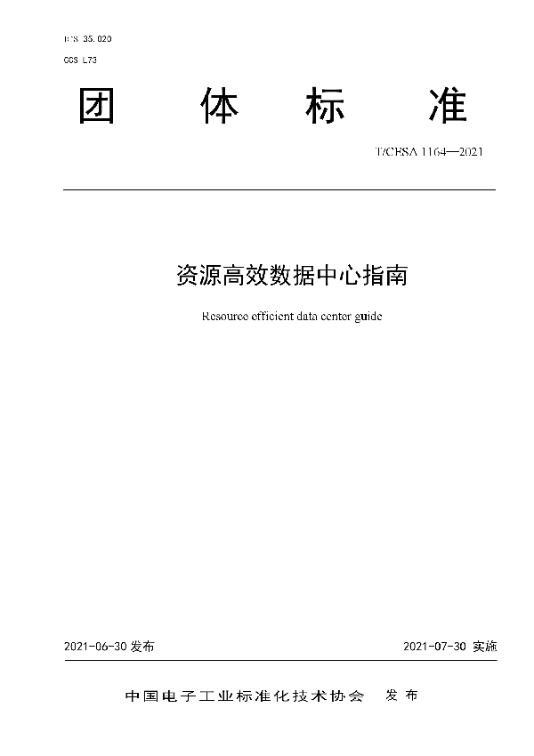 资源高效数据中心指南 (T/CESA 1164-2021)