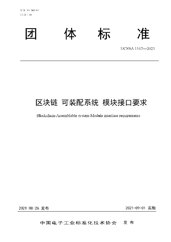 区块链 可装配系统 模块接口要求 (T/CESA 1167-2021)