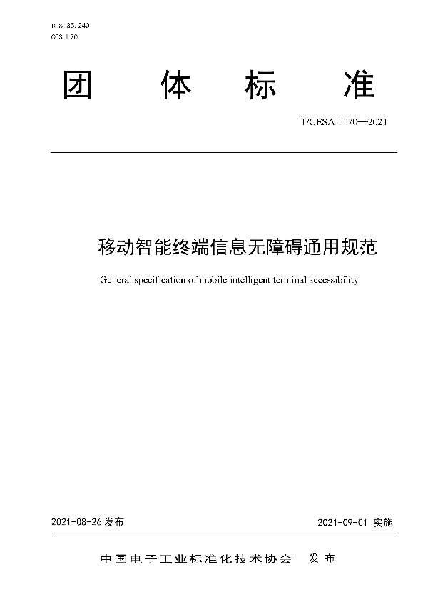 移动智能终端信息无障碍通用规范 (T/CESA 1170-2021)