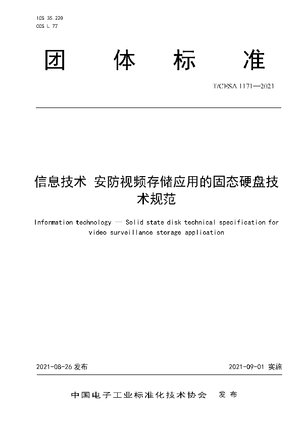 信息技术 安防视频存储应用的固态硬盘技术规范 (T/CESA 1171-2021)