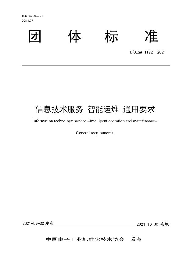 信息技术服务 智能运维 通用要求 (T/CESA 1172-2021）