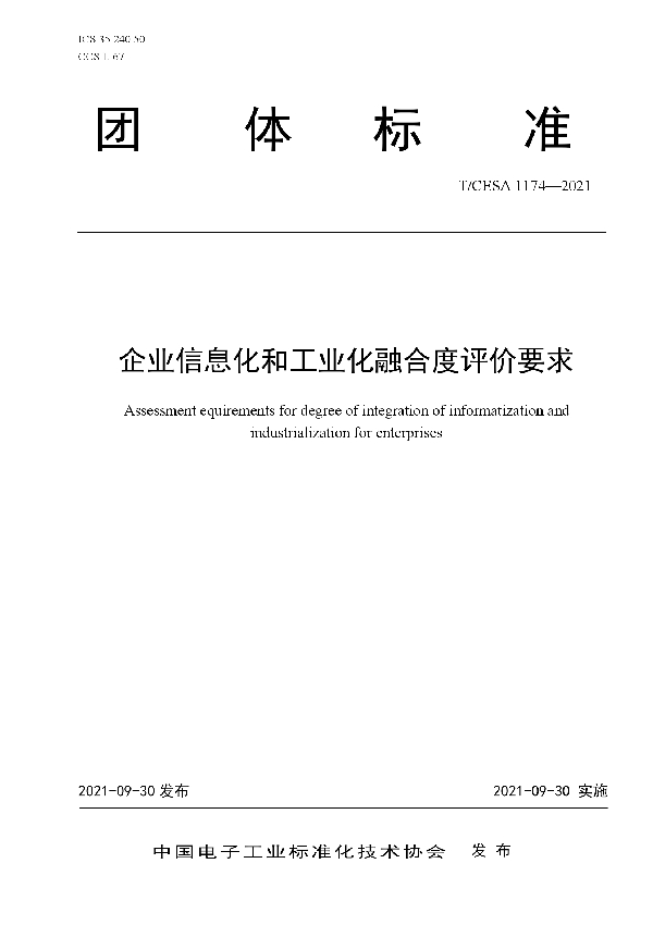 企业信息化和工业化融合度评价要求 (T/CESA 1174-2021）