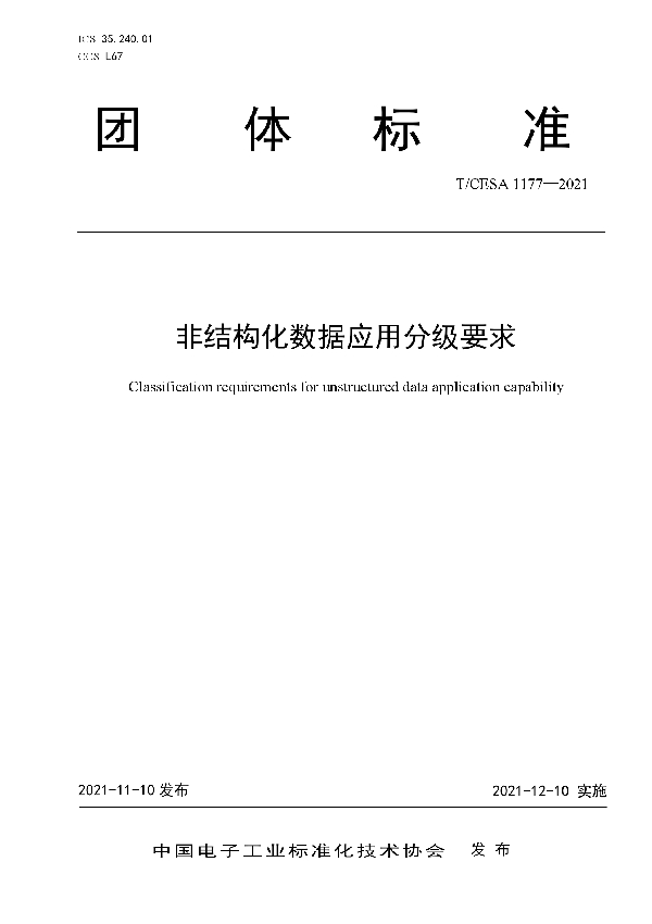 非结构化数据应用分级要求 (T/CESA 1177-2021）