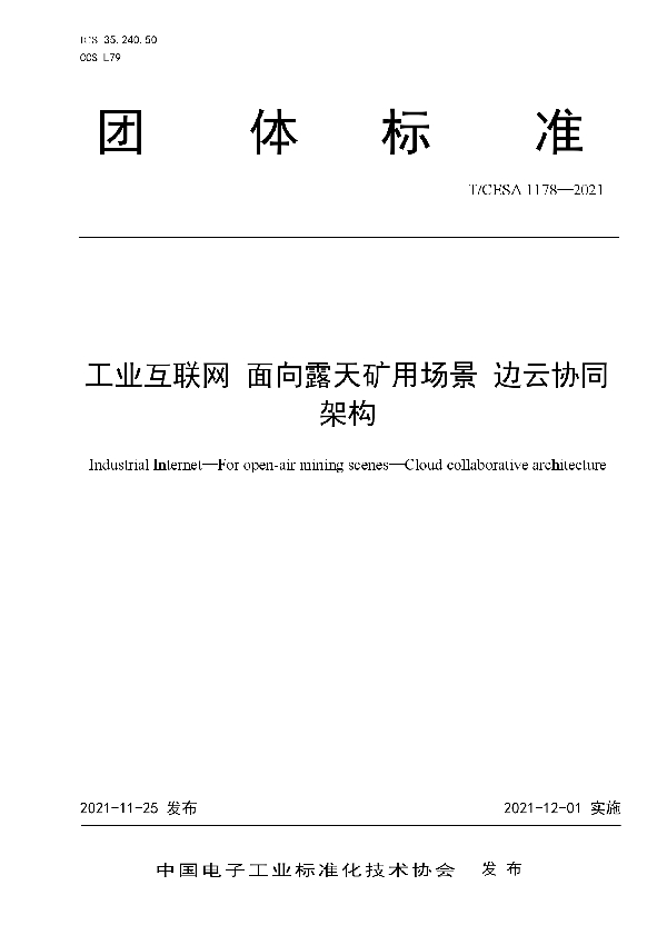 工业互联网 面向露天矿用场景 边云协同架构 (T/CESA 1178-2021）