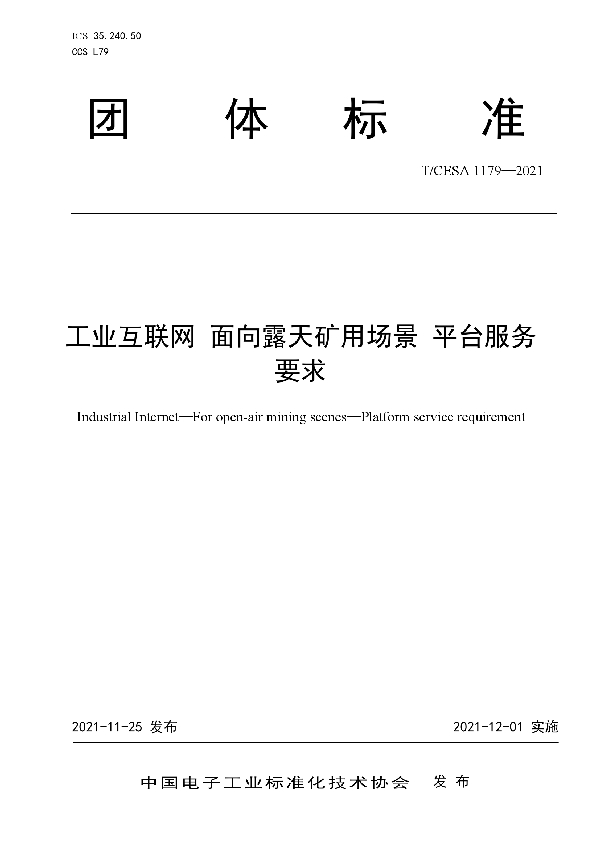 工业互联网 面向露天矿用场景 平台服务要求 (T/CESA 1179-2021）