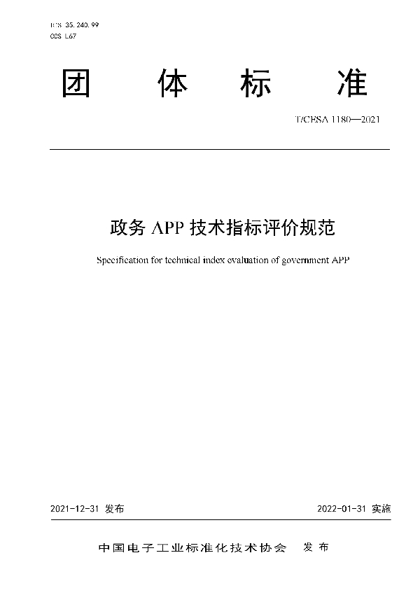 政务APP技术指标评价规范 (T/CESA 1180-2021)