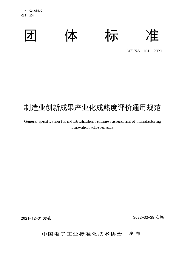 制造业创新成果产业化成熟度评价通用规范 (T/CESA 1181-2021)