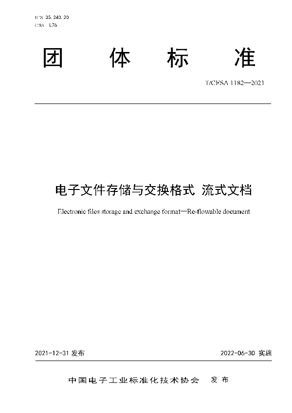 电子文件存储与交换格式 流式文档 (T/CESA 1182-2021)