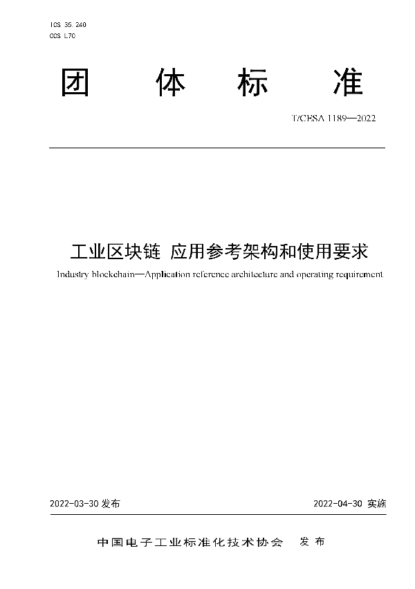 工业区块链 应用参考架构和使用要求 (T/CESA 1189-2022)