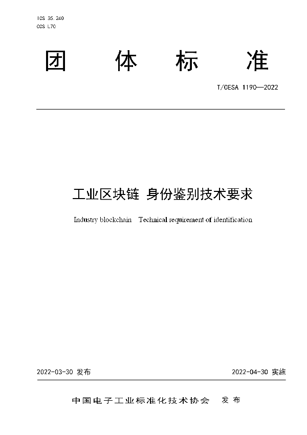 工业区块链 身份鉴别技术要求 (T/CESA 1190-2022)