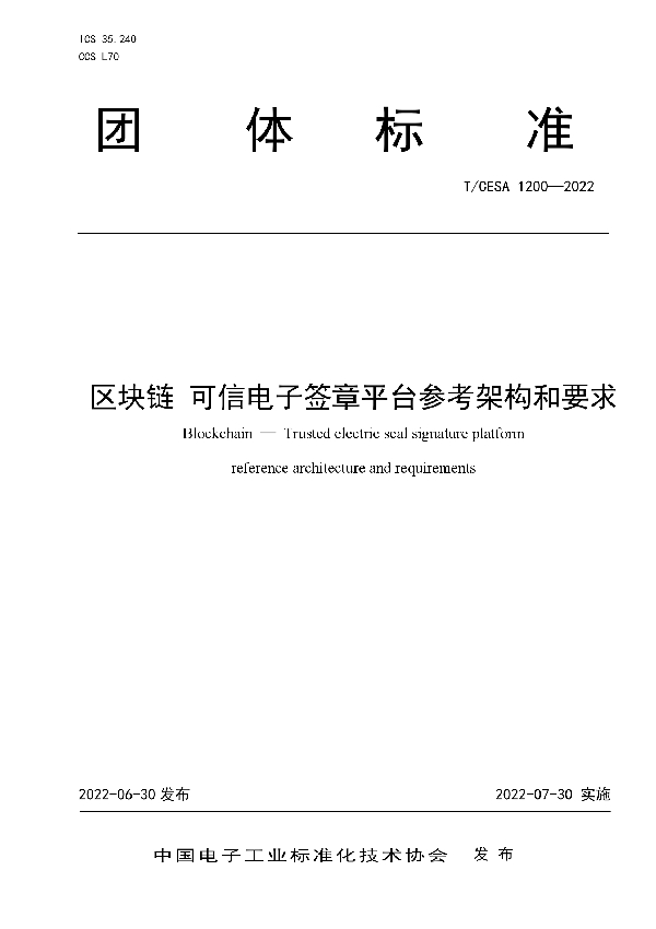 区块链 可信电子签章平台参考架构和要求 (T/CESA 1200-2022)