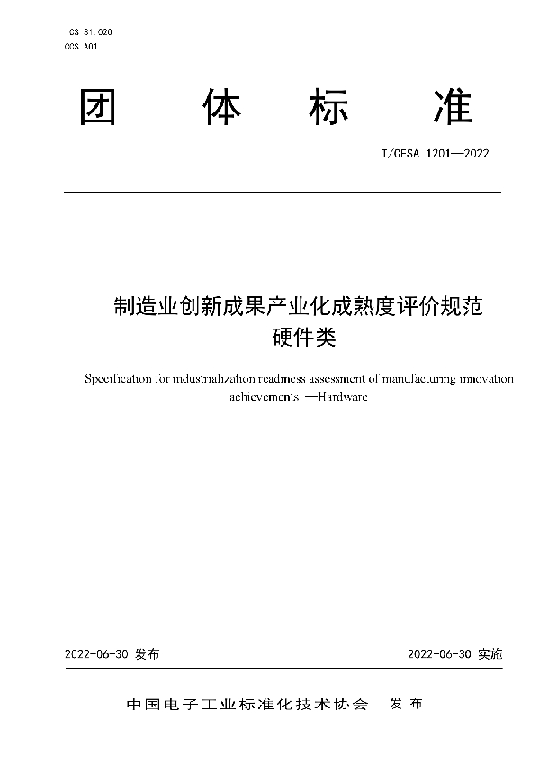 制造业创新成果产业化成熟度评价规范 硬件类 (T/CESA 1201-2022)