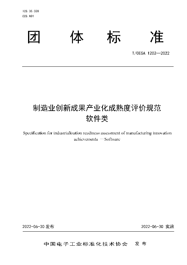 制造业创新成果产业化成熟度评价规范  软件类 (T/CESA 1202-2022)