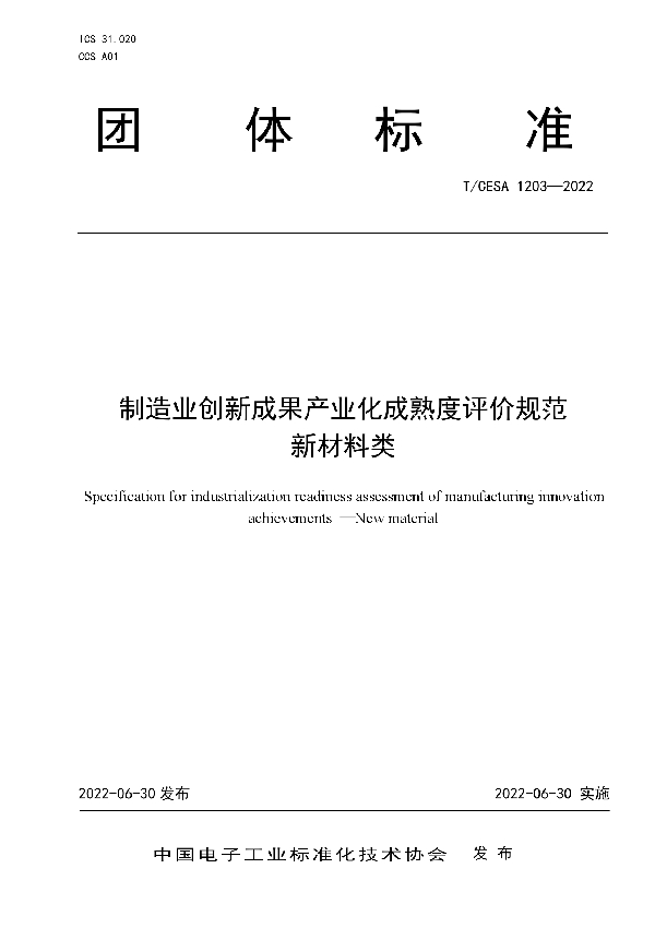 制造业创新成果产业化成熟度评价规范  新材料类 (T/CESA 1203-2022)