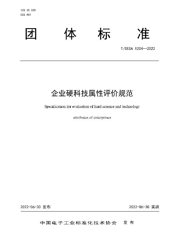 企业硬科技属性评价规范 (T/CESA 1204-2022)