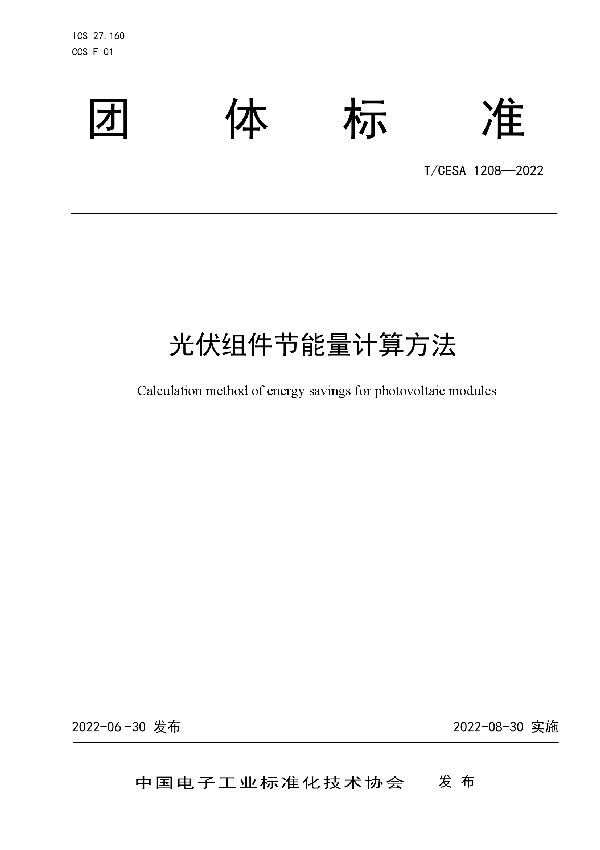 光伏组件节能量计算方法 (T/CESA 1208-2022)