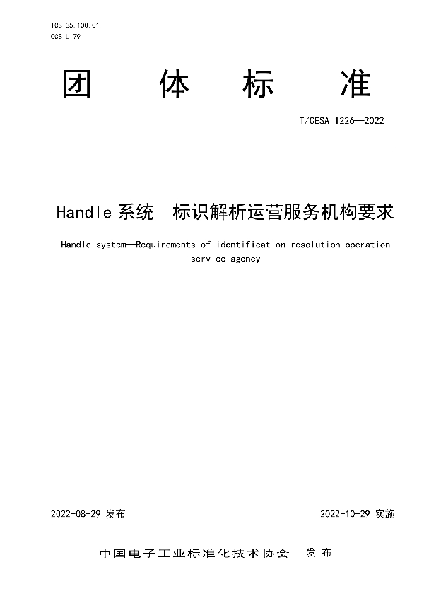 Handle系统  标识解析运营服务机构要求 (T/CESA 1226-2022)