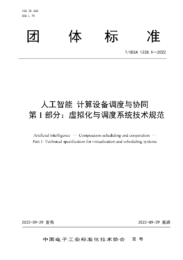 人工智能 计算设备调度与协同  第1部分：虚拟化与调度系统技术规范 (T/CESA 1228.1-2022)