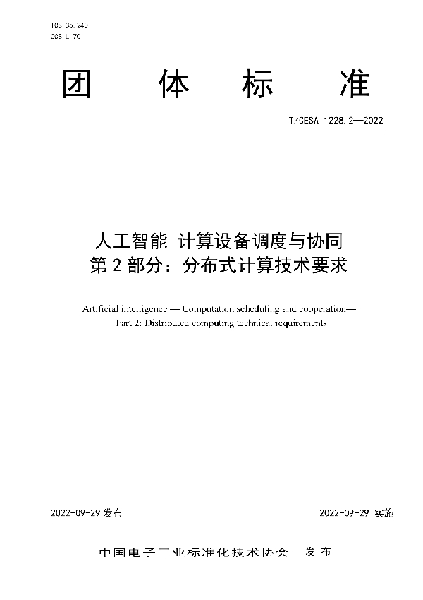 人工智能 计算设备调度与协同 第2部分：分布式计算技术要求 (T/CESA 1228.2-2022)