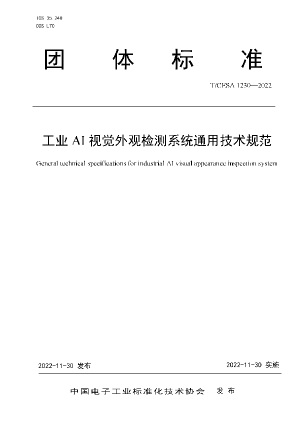 工业AI视觉外观检测系统通用技术规范 (T/CESA 1230-2022)