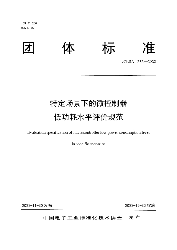 特定场景下的微控制器低功耗水平评价规范 (T/CESA 1232-2022)