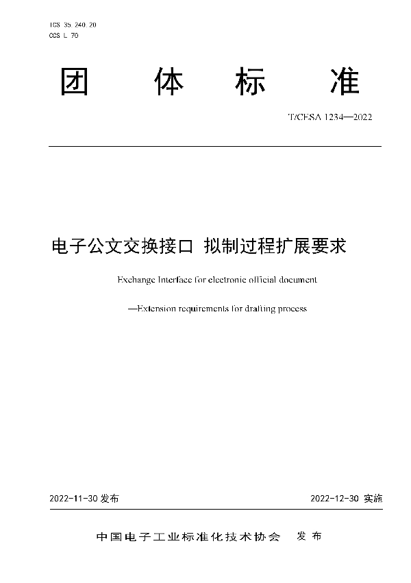 电子公文交换接口 拟制过程扩展要求 (T/CESA 1234-2022)