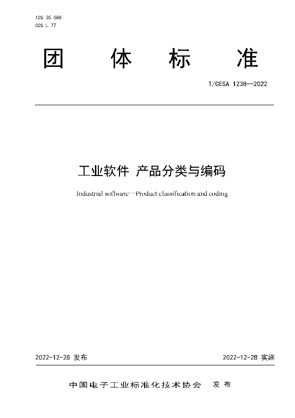 工业软件 产品分类与编码 (T/CESA 1238-2022)