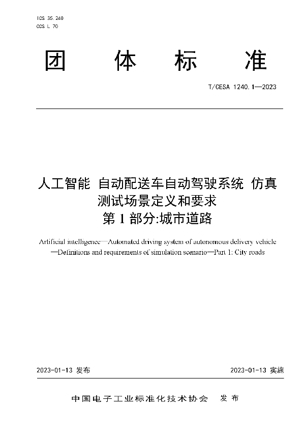 人工智能 自动配送车自动驾驶系统 仿真测试场景定义和要求 第1部分:城市道路 (T/CESA 1240.1-2023)