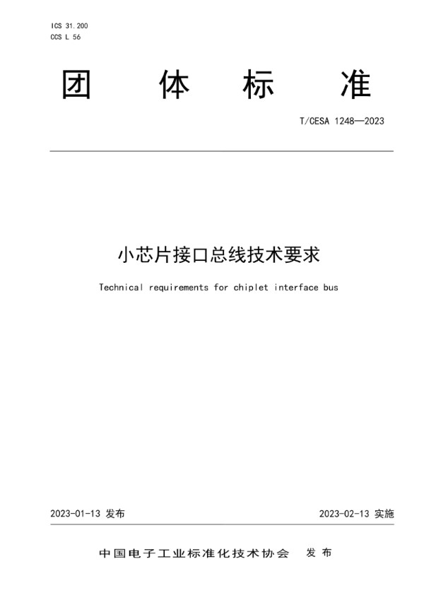 小芯片接口总线技术要求 (T/CESA 1248-2023)