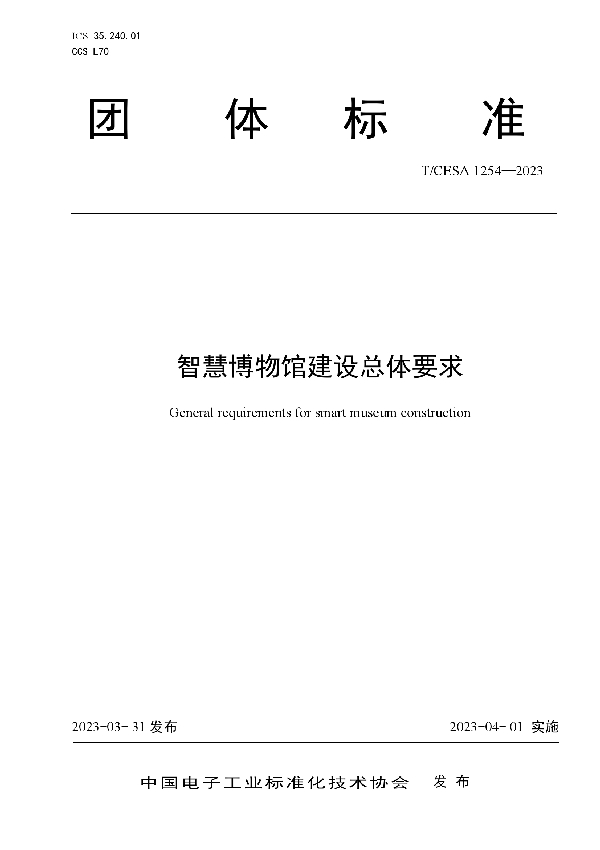 智慧博物馆建设总体要求 (T/CESA 1254-2023)