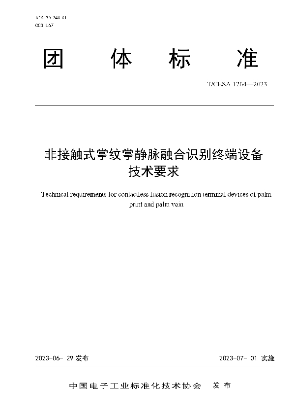 非接触式掌纹掌静脉融合识别终端设备 技术要求 (T/CESA 1264-2023)