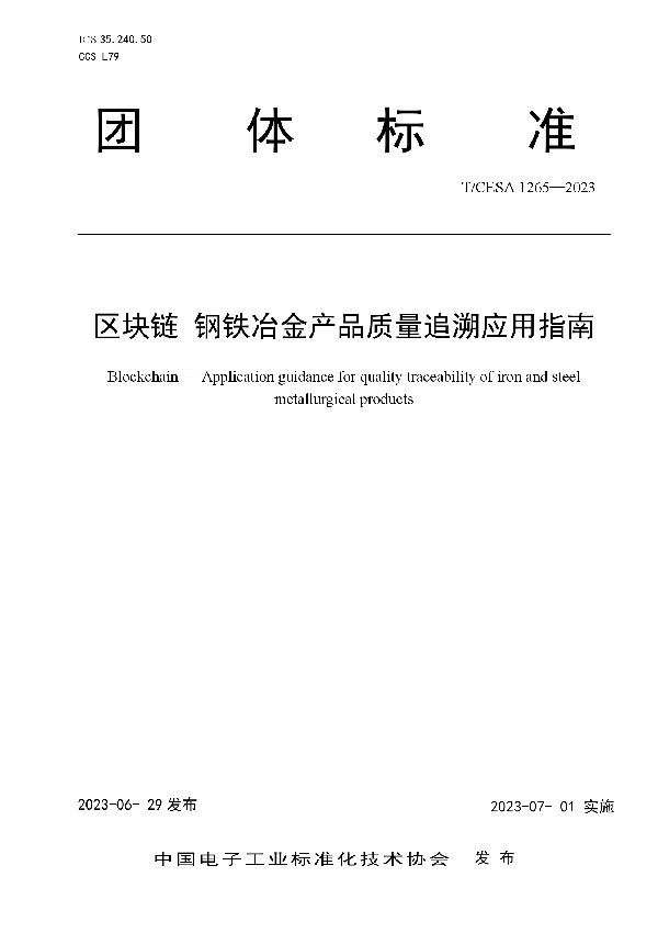 区块链 钢铁冶金产品质量追溯应用指南 (T/CESA 1265-2023)