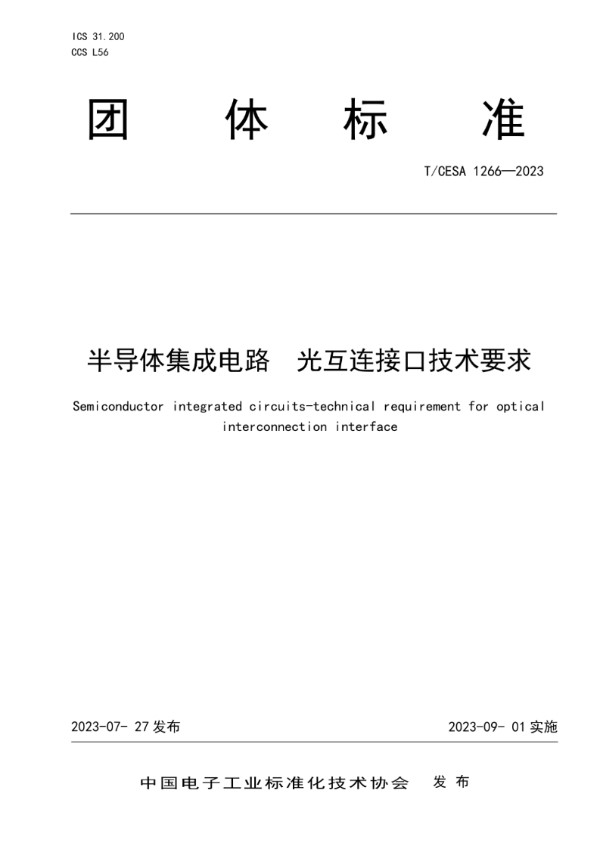 半导体集成电路  光互连接口技术要求 (T/CESA 1266-2023)