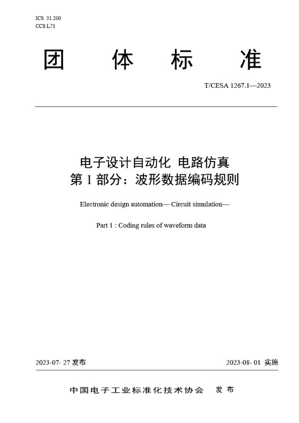 电子设计自动化 电路仿真  第1部分：波形数据编码规则 (T/CESA 1267.1-2023)