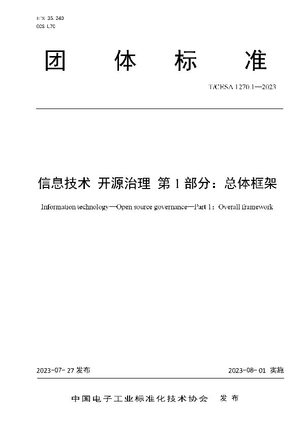 信息技术 开源治理 第1部分：总体框架 (T/CESA 1270.1-2023)